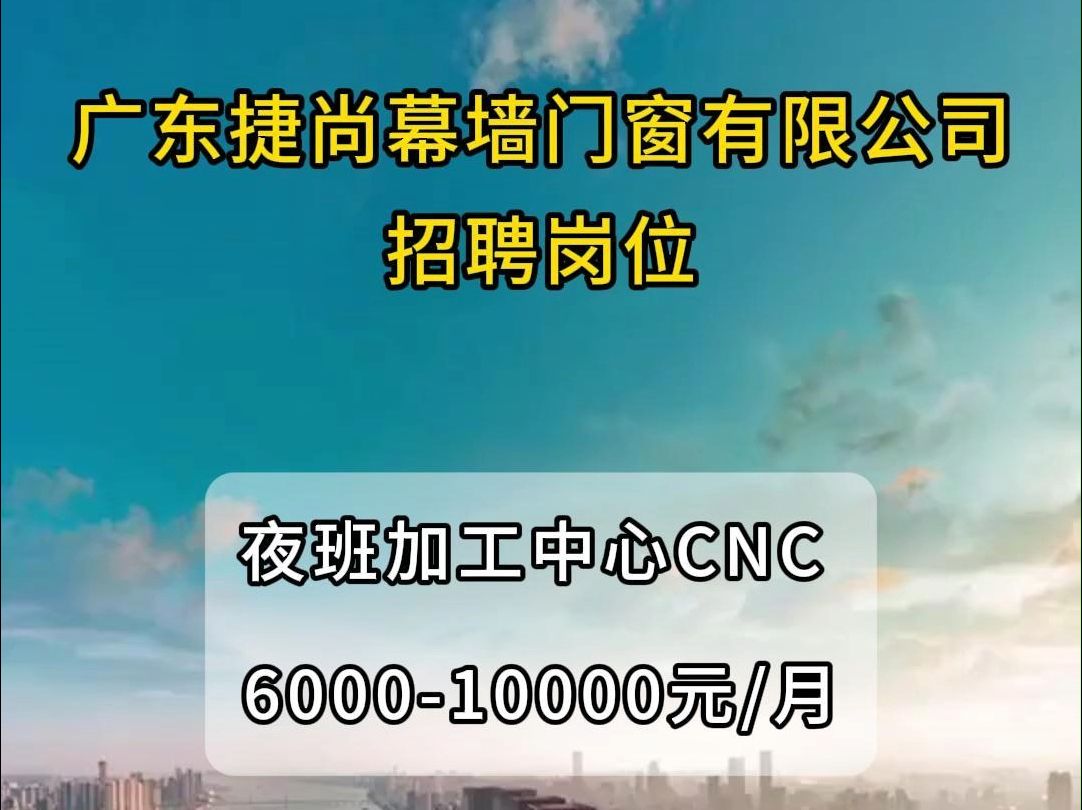 广东捷尚幕墙门窗有限公司招聘夜班加工中心CNC哔哩哔哩bilibili