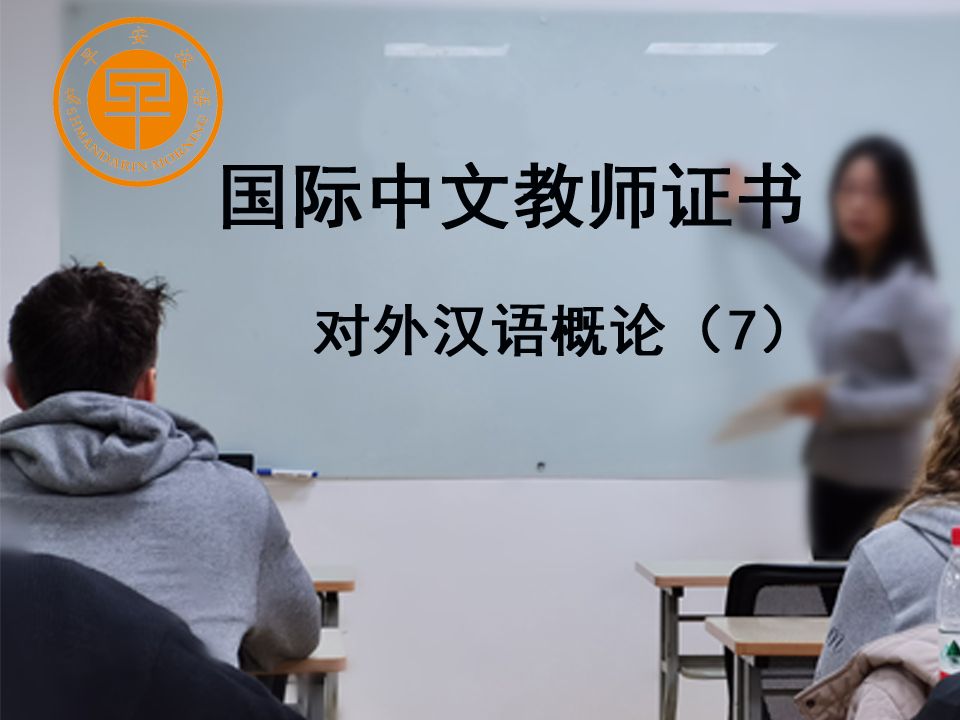 国际汉语教师证书对外汉语概论7