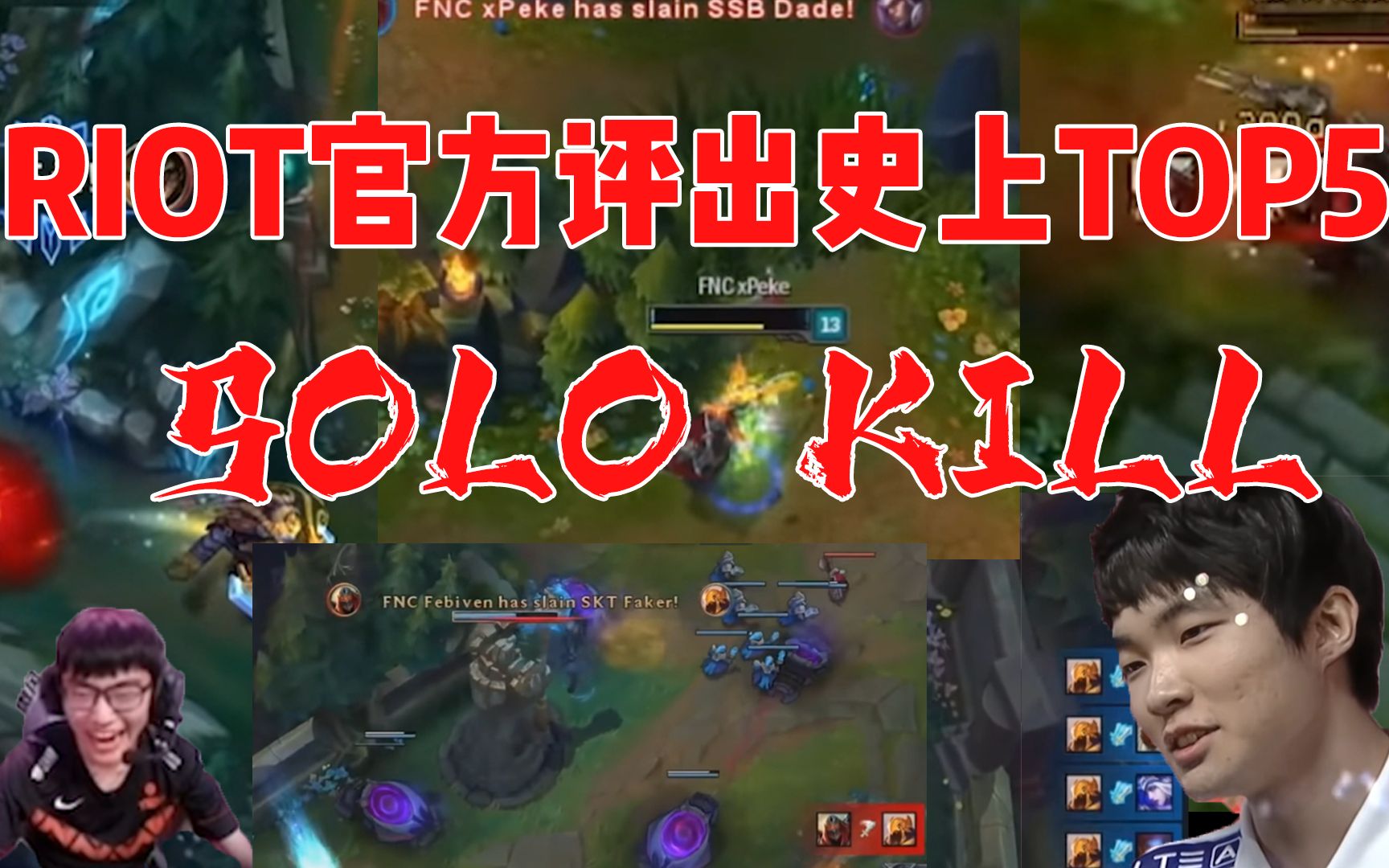 拳头官方评出史上TOP5精彩solo kill!Faker经典一幕排名第一,Knight排名第五英雄联盟