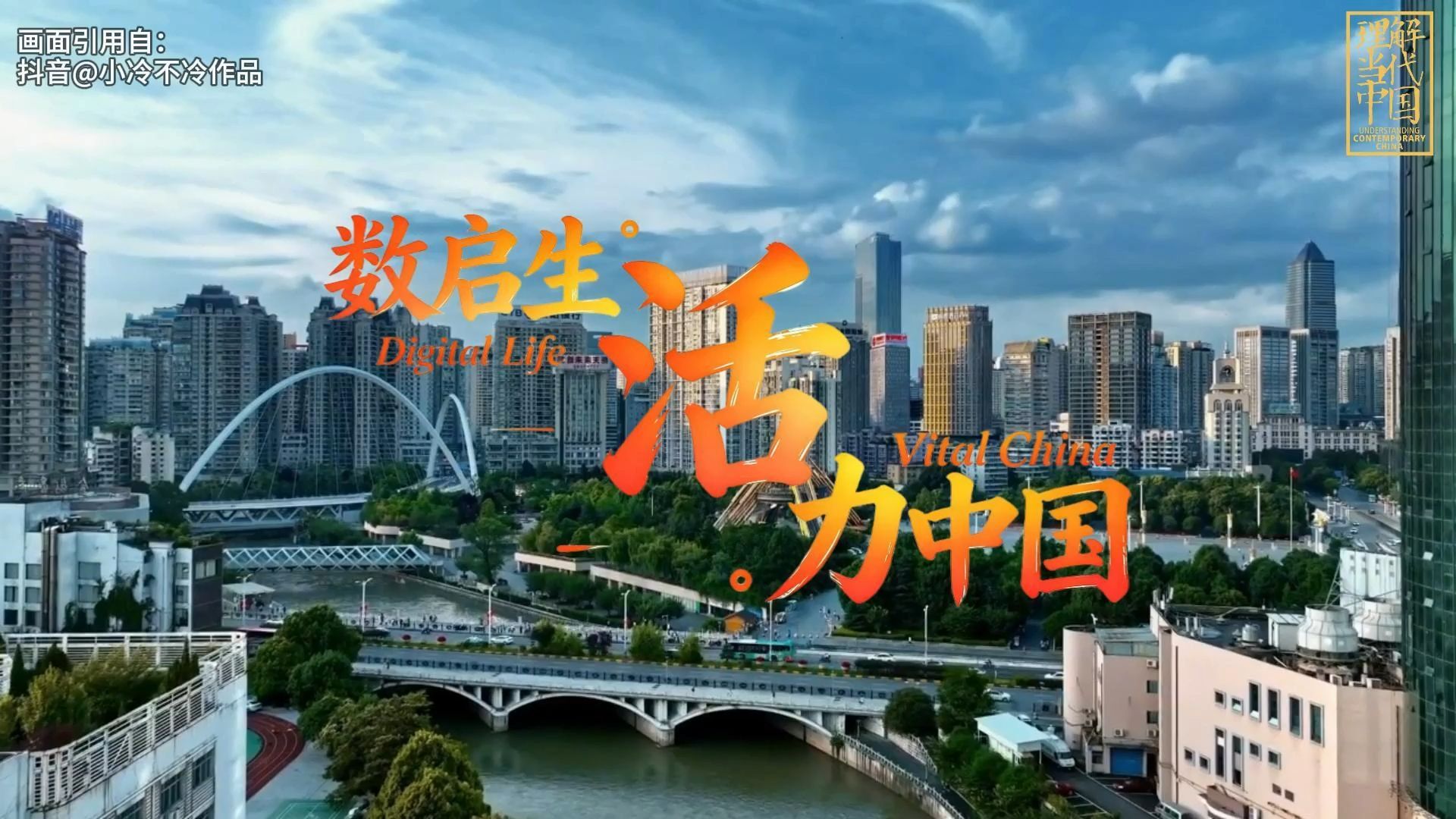 2026“外研社·国才杯”短视频大赛“数说中国”|《数启生活，活力中国》 ——Digital Life, Vital China