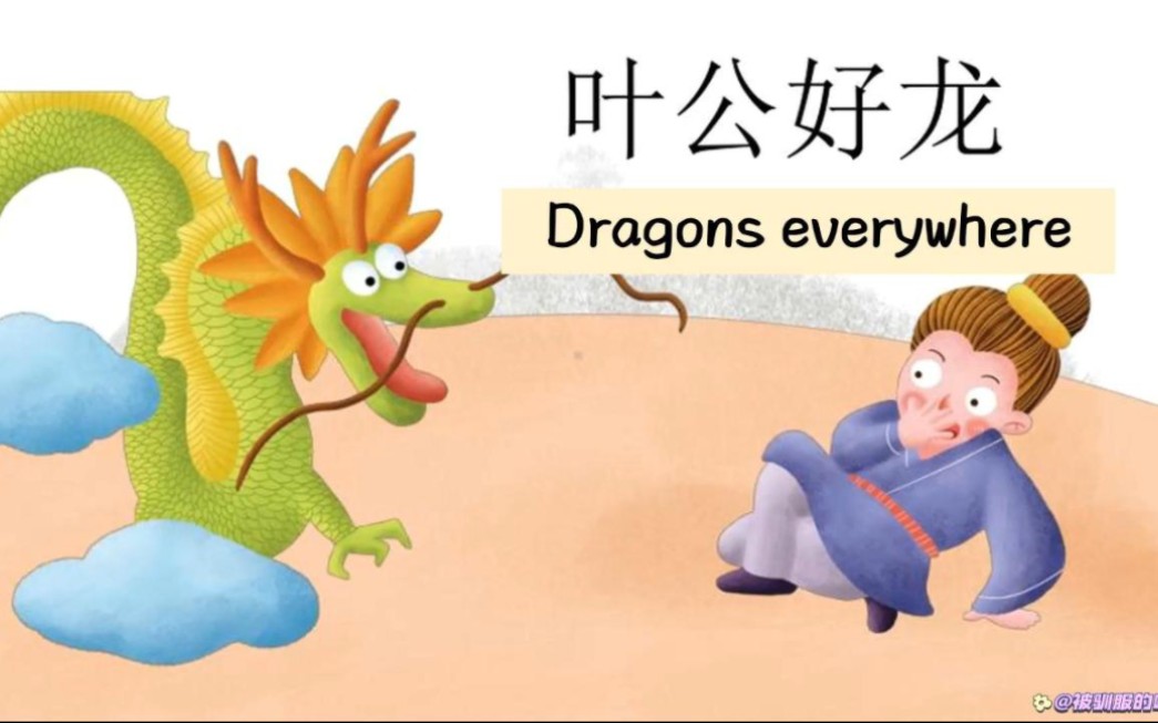 [图]英语每日晨读-成语故事《叶公好龙》Dragons everywhere