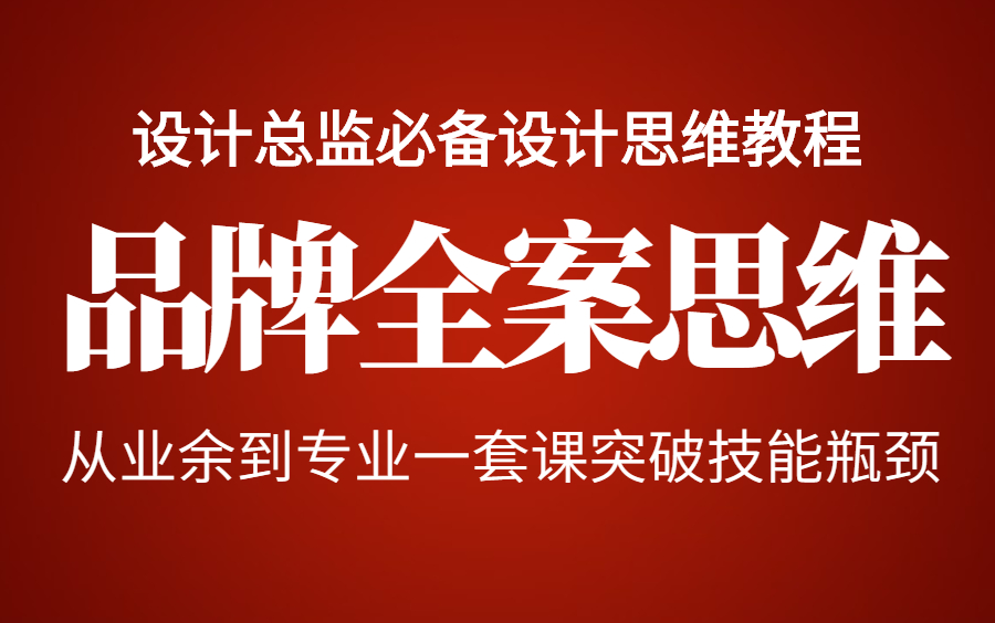 【品牌全案思维】2023平面设计品牌设计全套系统教程,设计总监品牌思维训练,品牌全案策划营销推广 配色/海报/字体/LOGO/包装/画册/VIS/高薪就业哔哩...