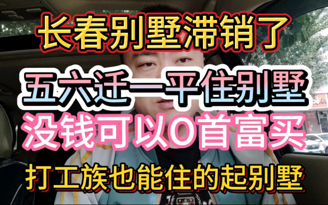 长春别墅滞销?这里的别墅居然才五千多一平?没钱还可以不用首付住房?哔哩哔哩bilibili