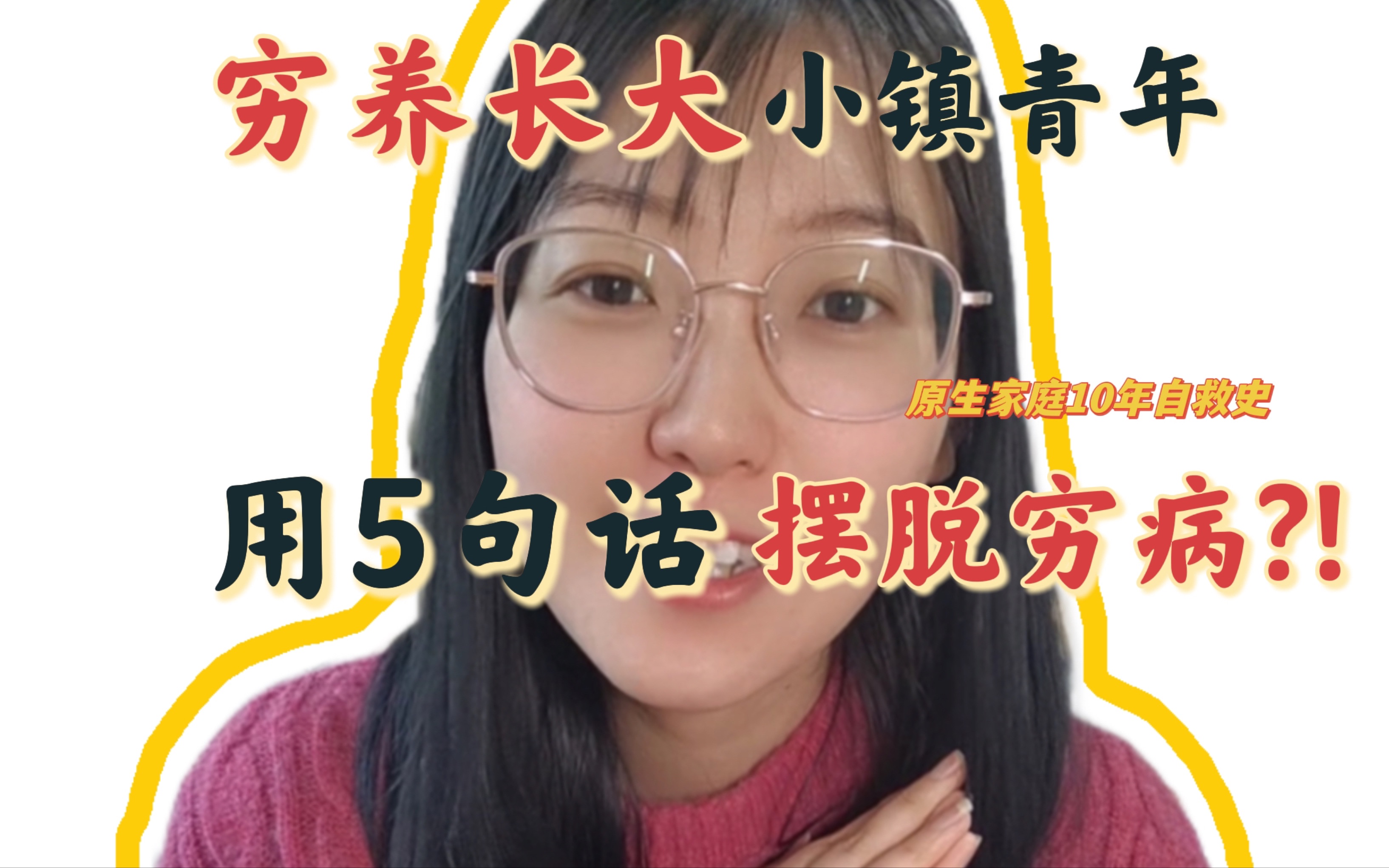 [图]穷养长大的女孩现在怎么样了？10年“自救”经历，穷养富养不如用爱来养！