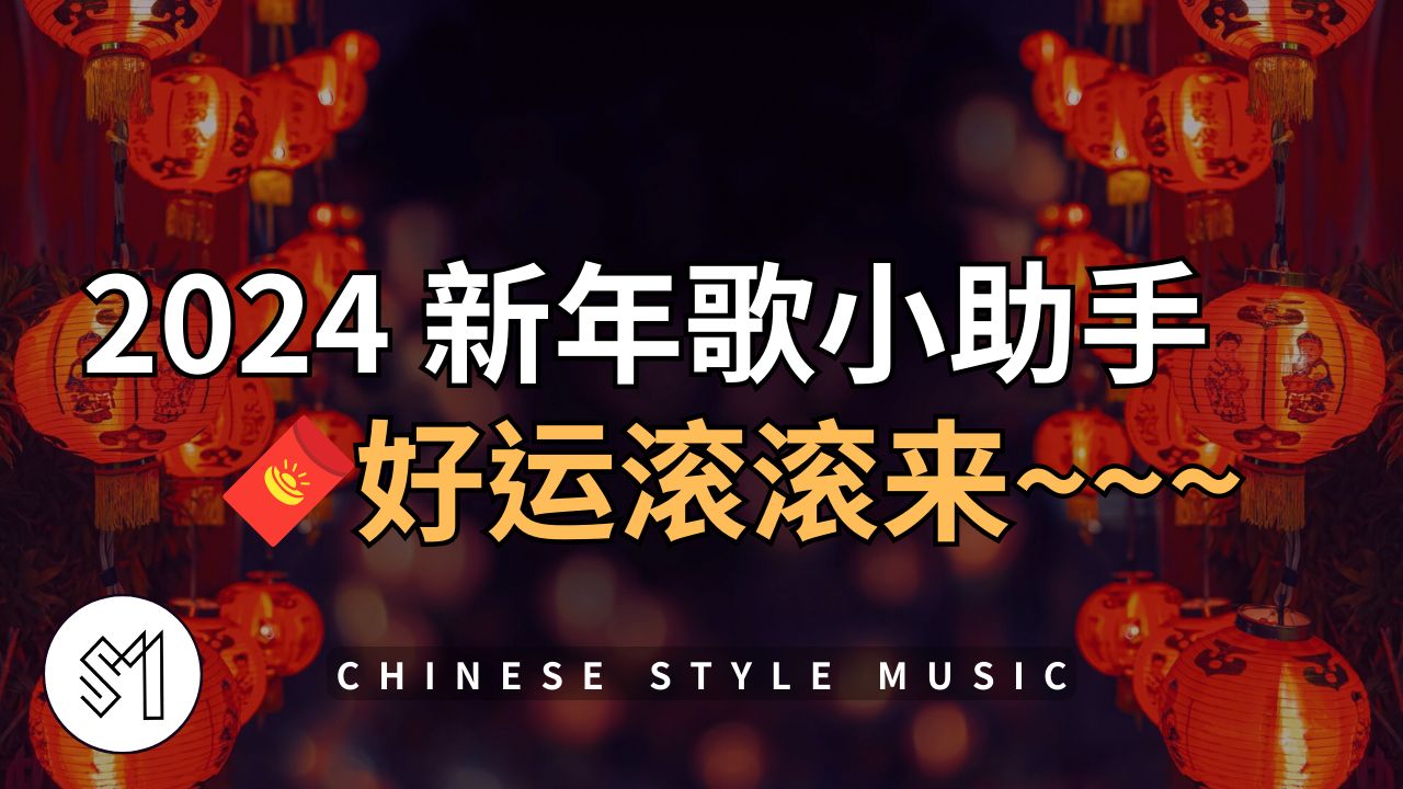 [图]【2024新年歌曲】流行电音 中国风音乐🧧农历新年/中国节庆/好运滚滚来/福星高照/财神到/万事亨通/喜气洋洋 音乐|2024年节小助手|【SM -情境音乐】