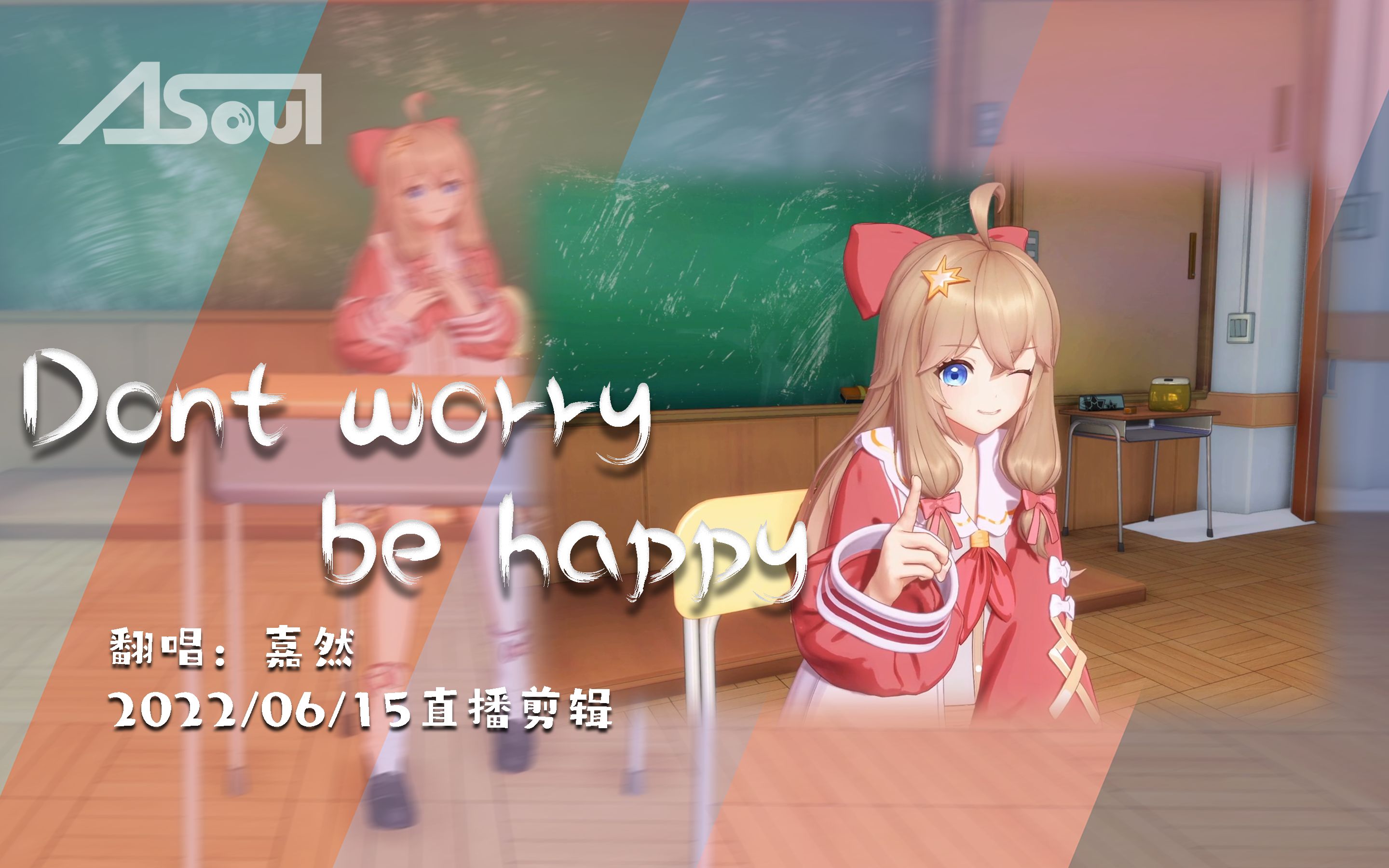 [图]【A-SOUL/嘉然】《Dont worry be happy》翻唱：when your worried, call me（字幕附）