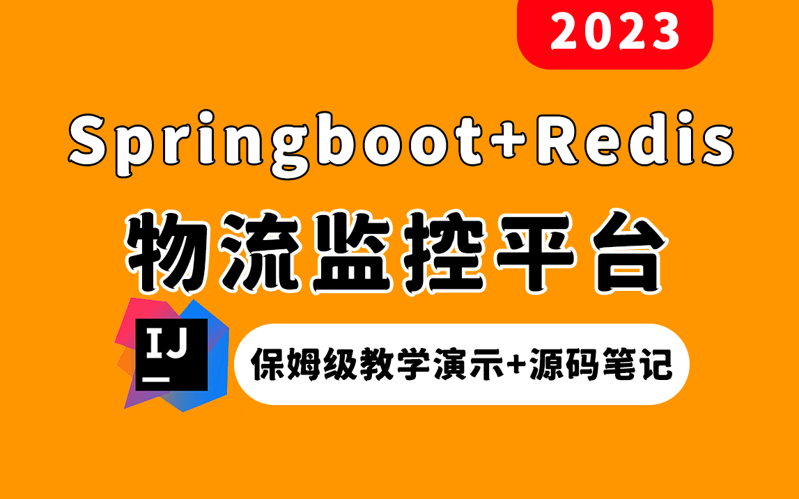 【Java项目教程】堪比企业级项目!Java微服务冰眼冷链物流监控项目,掌握大厂核心技术(保姆级教学+源码笔记)哔哩哔哩bilibili