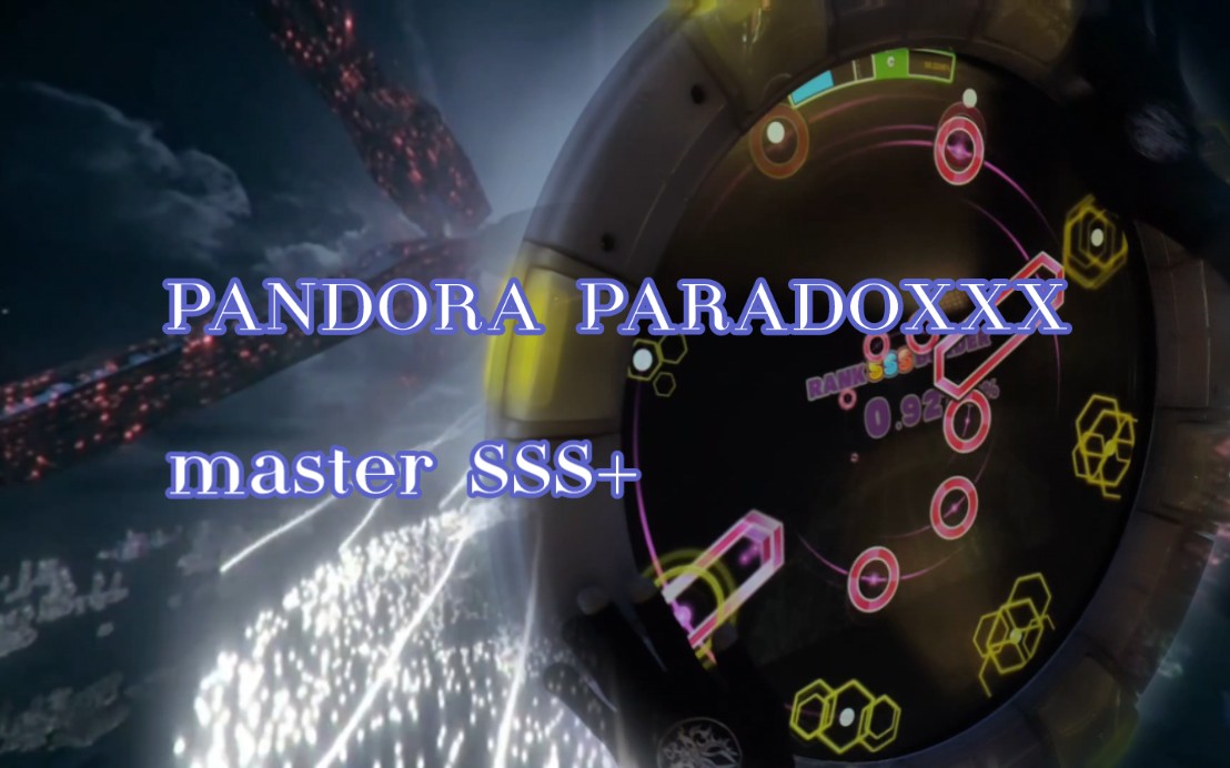 【舞萌dx/叠阳】理论rating之路:PANDORA PARADOXXX MASTER SSS+哔哩哔哩bilibili