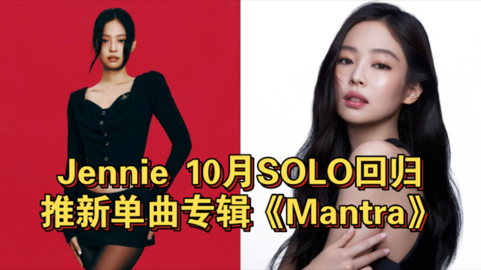 blackpink jennie 10月solo回归!推新单曲专辑《mantra》
