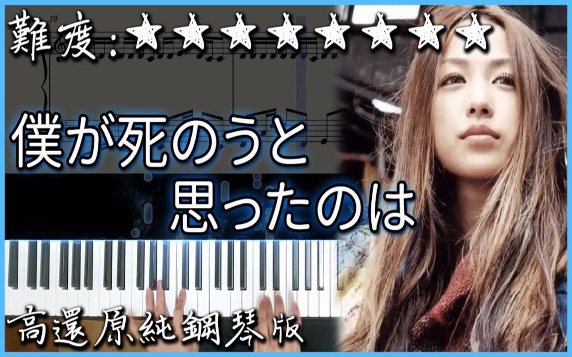 【Piano Cover】超好听的日文歌|中岛美嘉  仆が死のうと思ったのは/曾经我也想过一了百了|高还原纯钢琴版|高音质/附谱哔哩哔哩bilibili