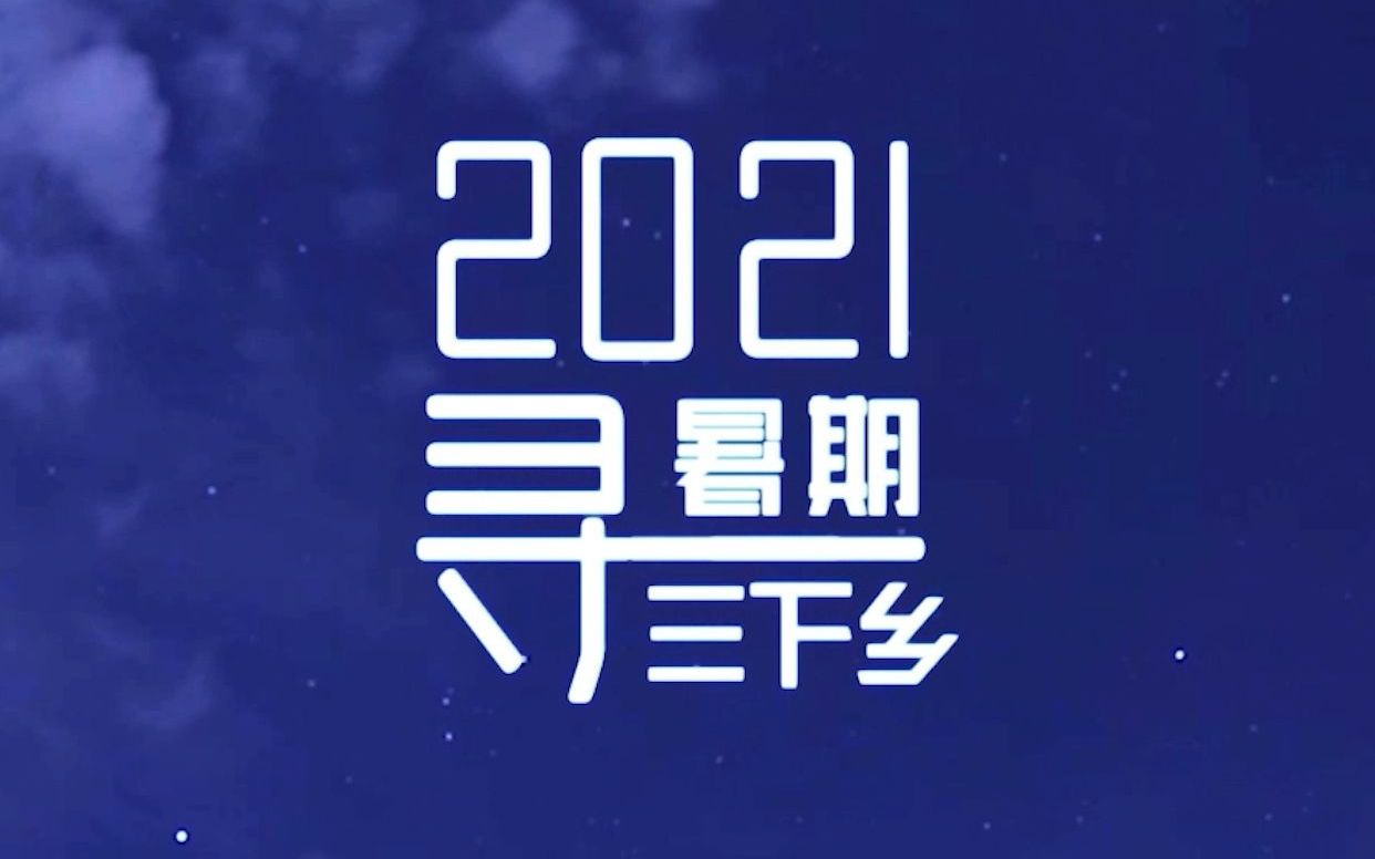 湖南农业大学东方科技学院2021年“三下乡”社会实践视频——寻哔哩哔哩bilibili