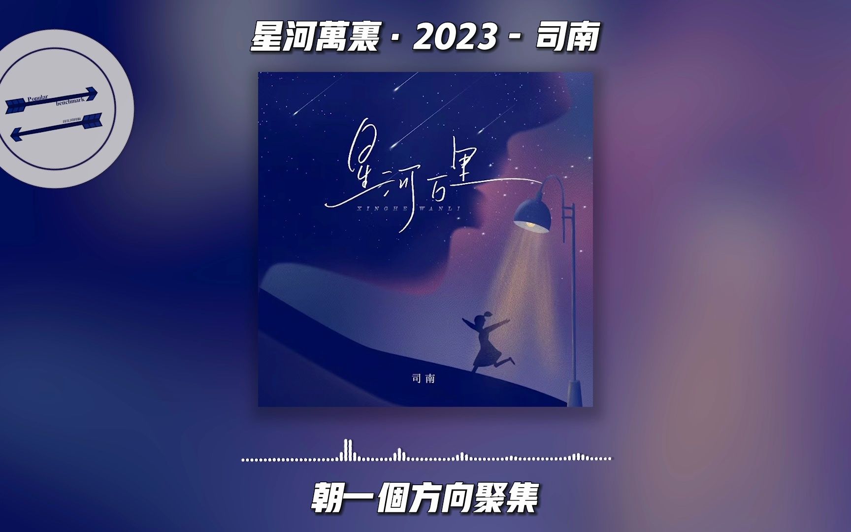 [图]星河万里·2023 - 司南『你任岁月更替拥抱星河万里 』【動態歌詞】