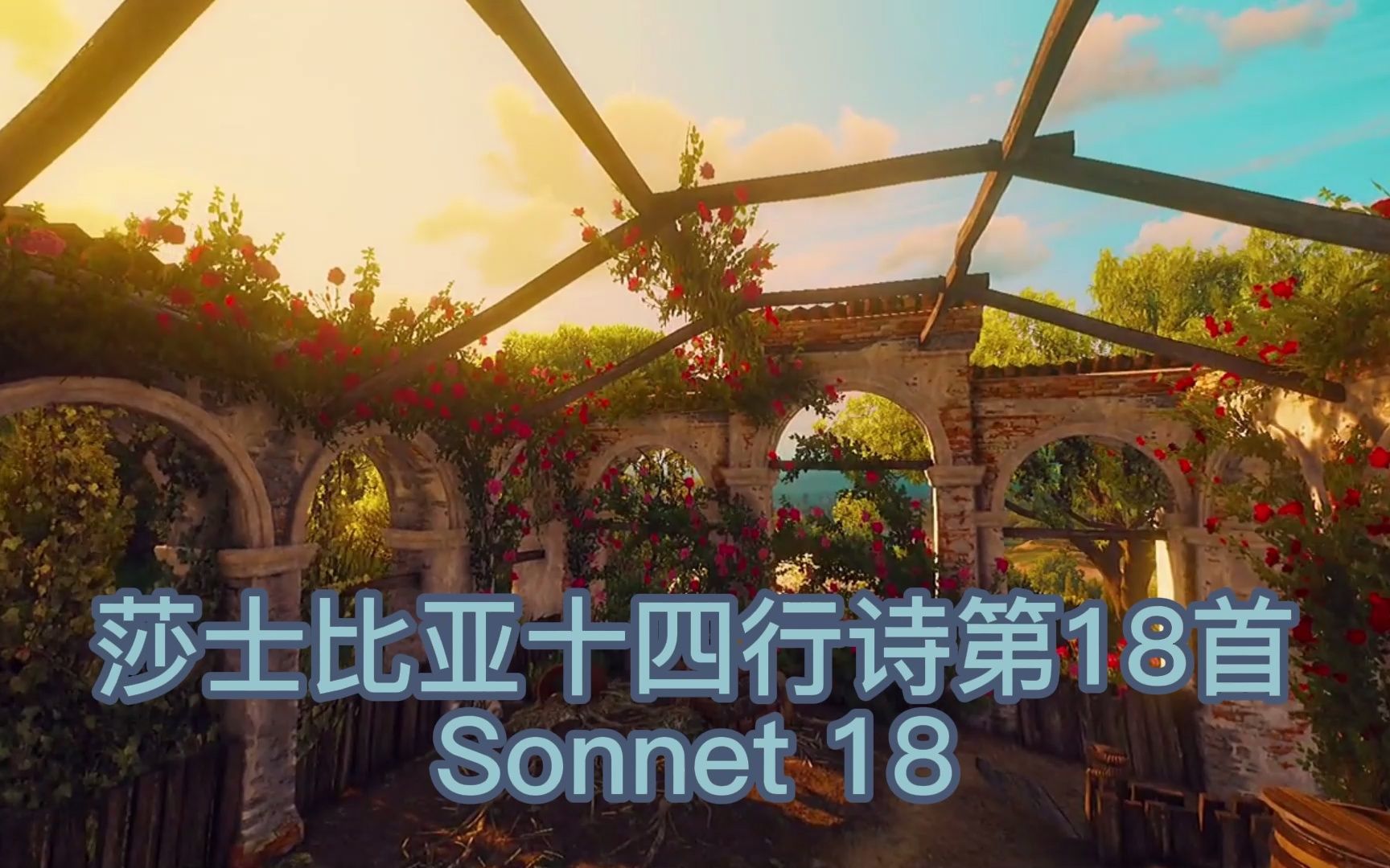 [图]莎士比亚十四行诗第18首-Sonnet 18