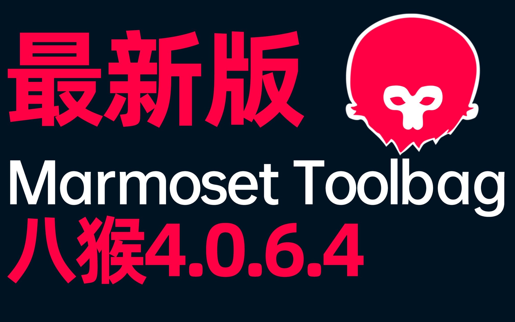 最新八猴渲染器 Marmoset Toolbag4.0.6.4 安装教程哔哩哔哩bilibili