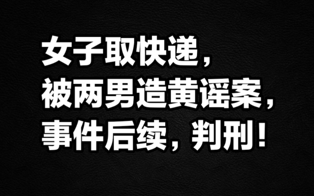 女子取快递被两男造黄谣案,事件后续,判刑!