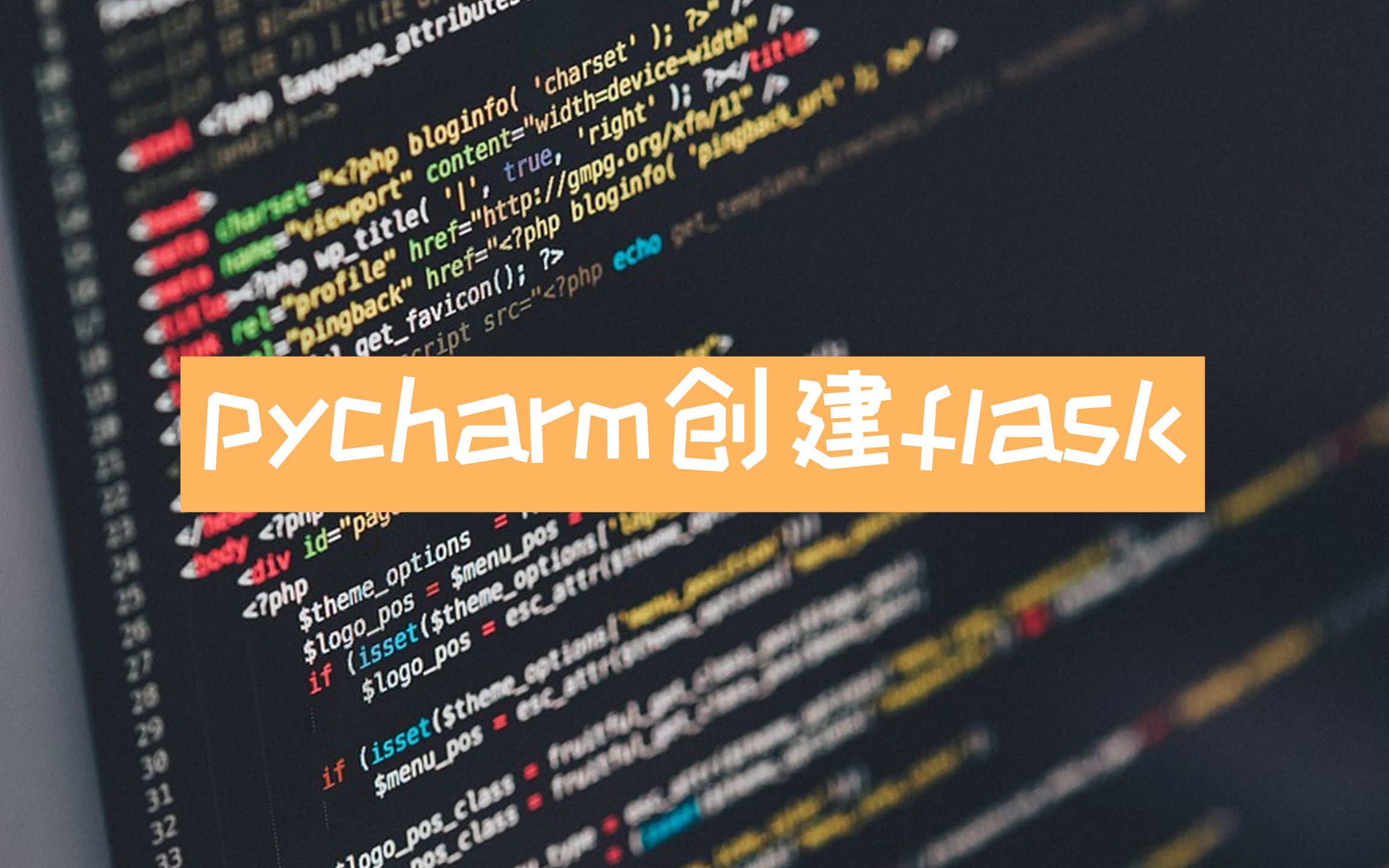 python 2019 | 使用pycharm创建flask项目(一个极简demo)哔哩哔哩bilibili