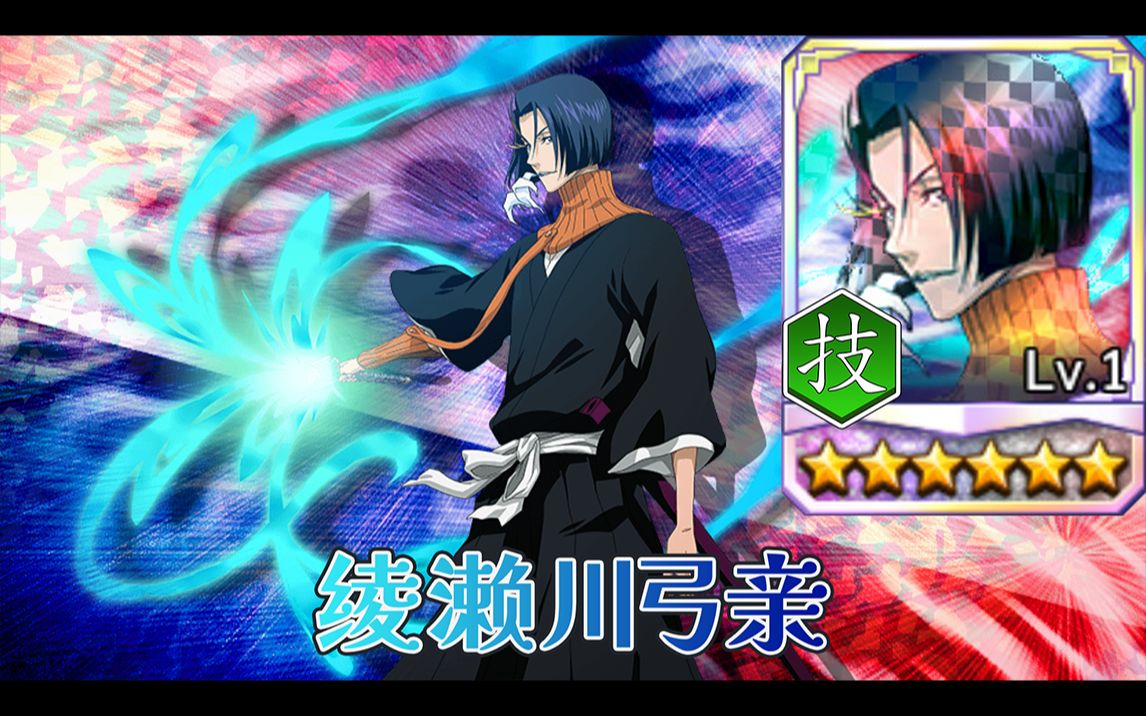 056 绫濑川弓亲 死神 勇敢的灵魂 (千年血战) 人物展示 bleach brave souls_哔哩哔哩bilibili
