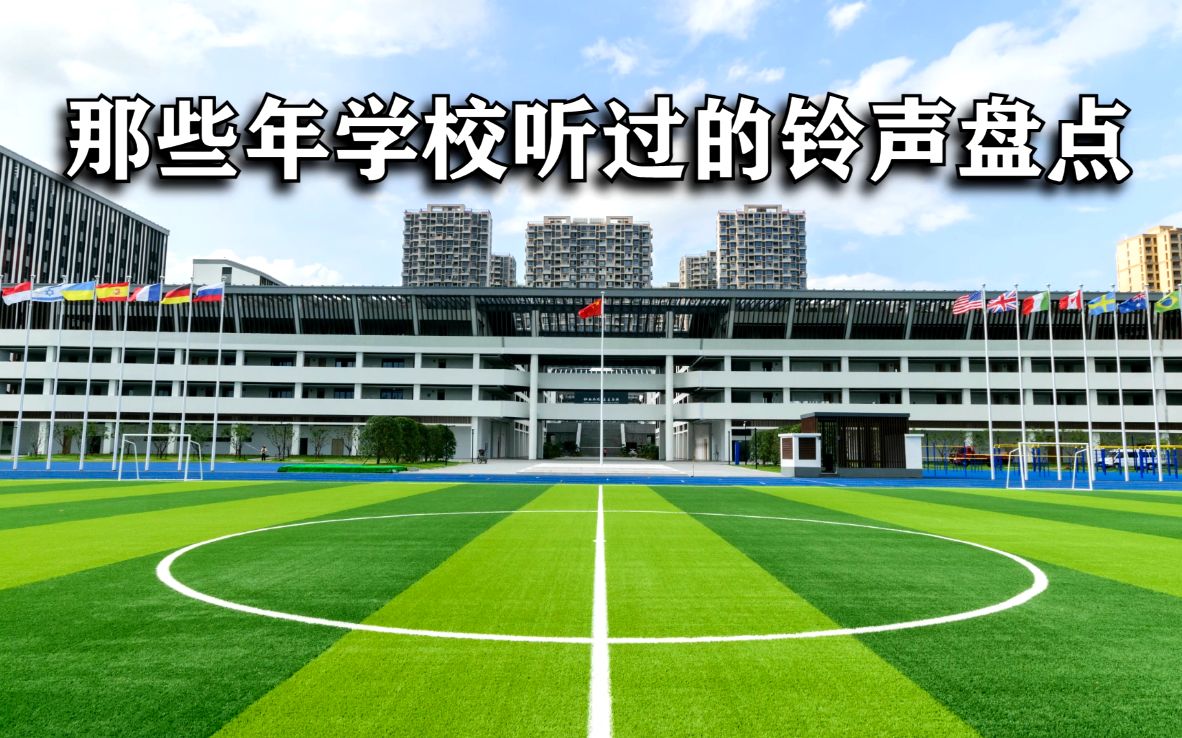 [图]那些年学校听过的铃声盘点