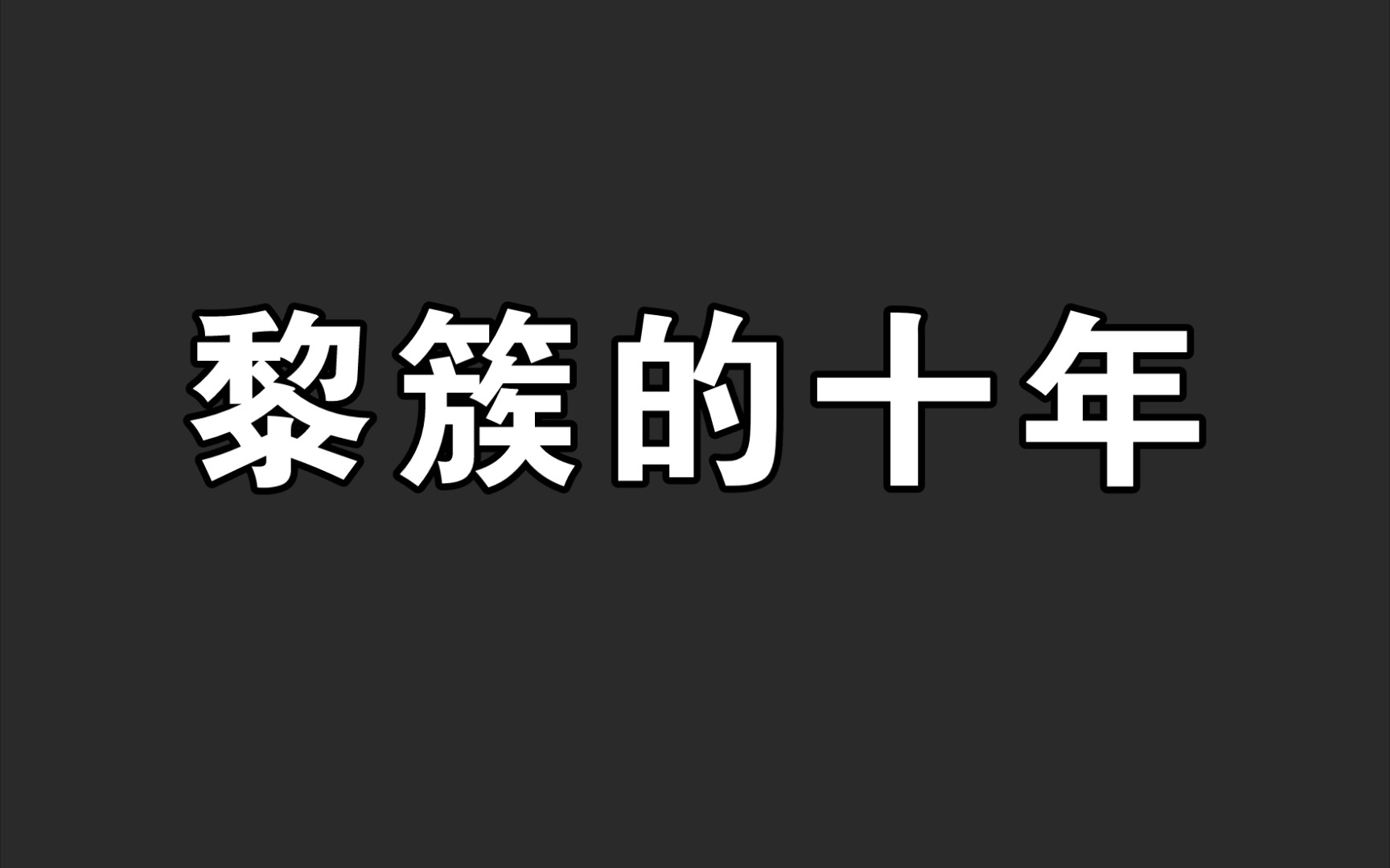 [图]鸭梨，生日快乐！