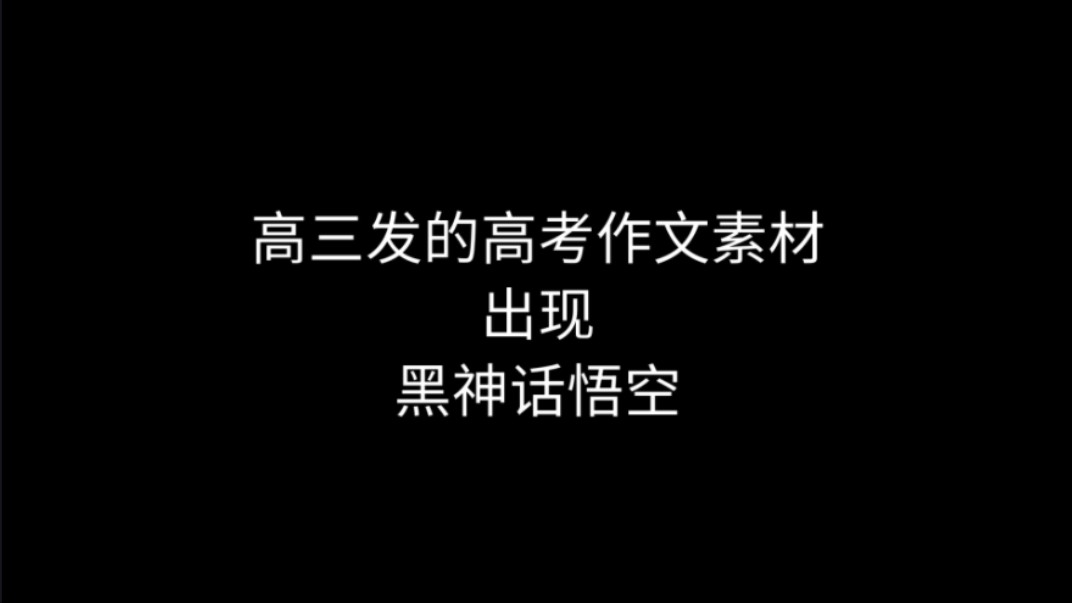 高三 学校发的高考作文素材出现黑神话悟空哔哩哔哩bilibili