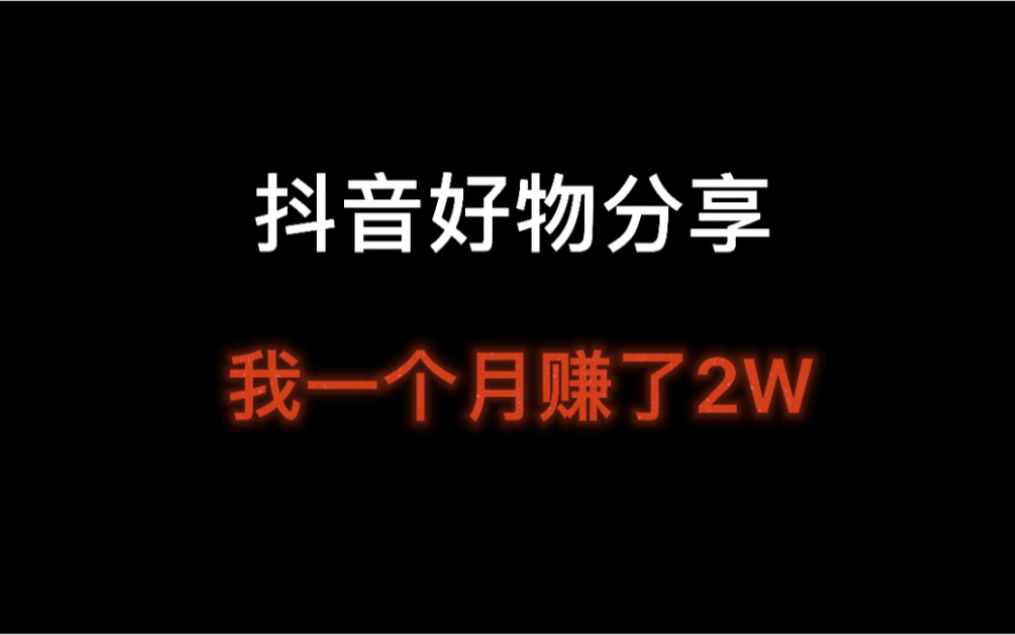 抖音好物分享真的可以赚钱吗?分享一下我一个月赚2W的经验哔哩哔哩bilibili