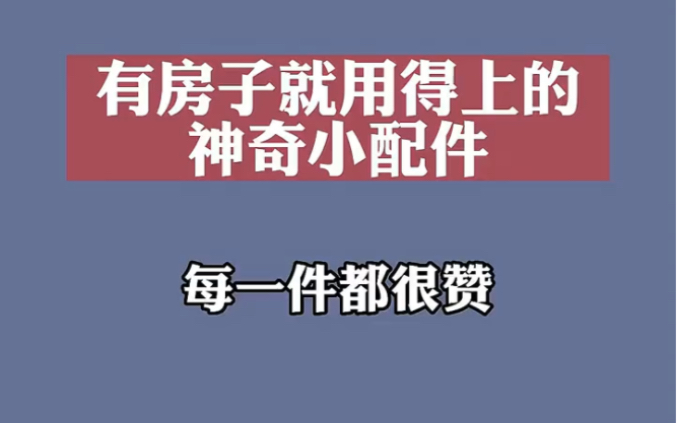 20件居家小配件哔哩哔哩bilibili