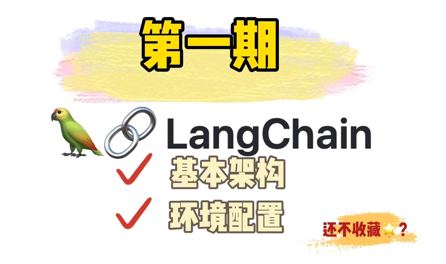 [图]大模型应用框架LangChain系统教程1 - 基本架构和环境配置