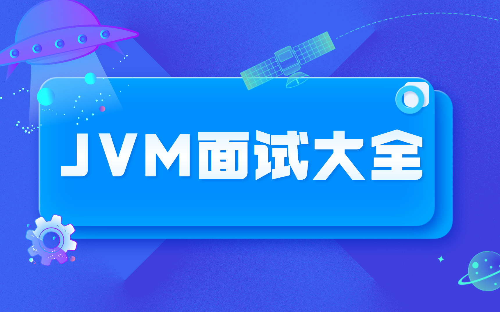 花1个月时间,我终于整理出了这套最全的JVM面试题大全,针对互联网大厂!哔哩哔哩bilibili