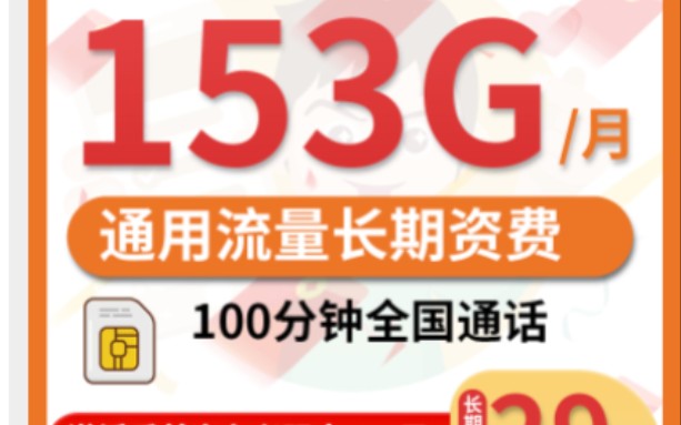 【全能流量卡】29元153G通用+100分钟,长期套餐、可办理宽带哔哩哔哩bilibili