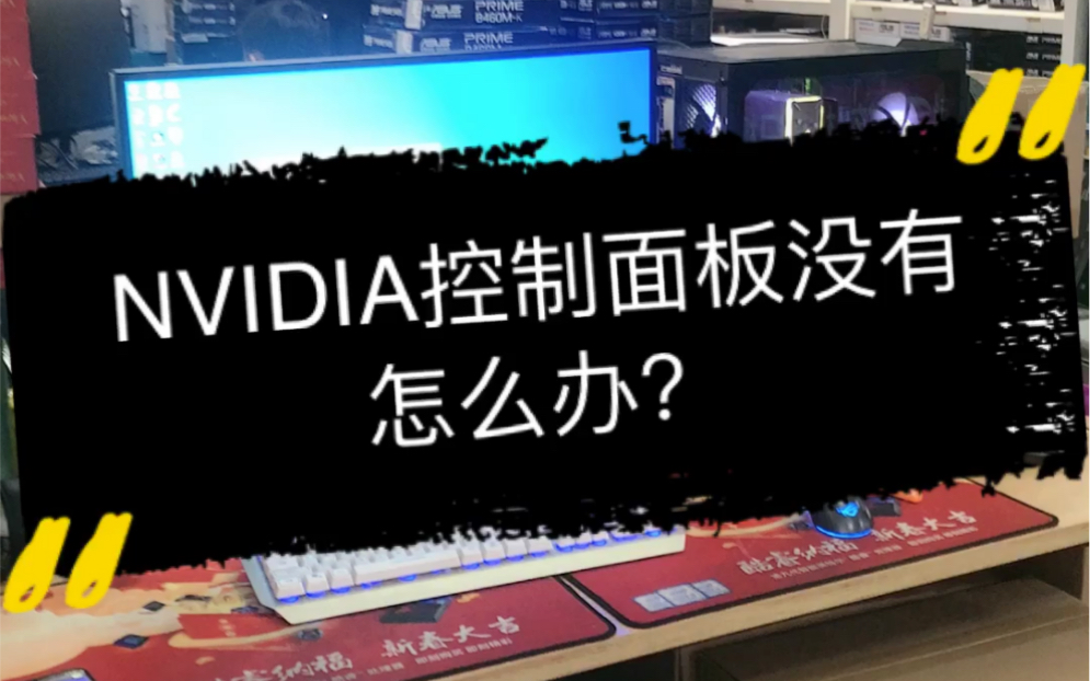 NVIDIA控制面板没有怎么办?哔哩哔哩bilibili