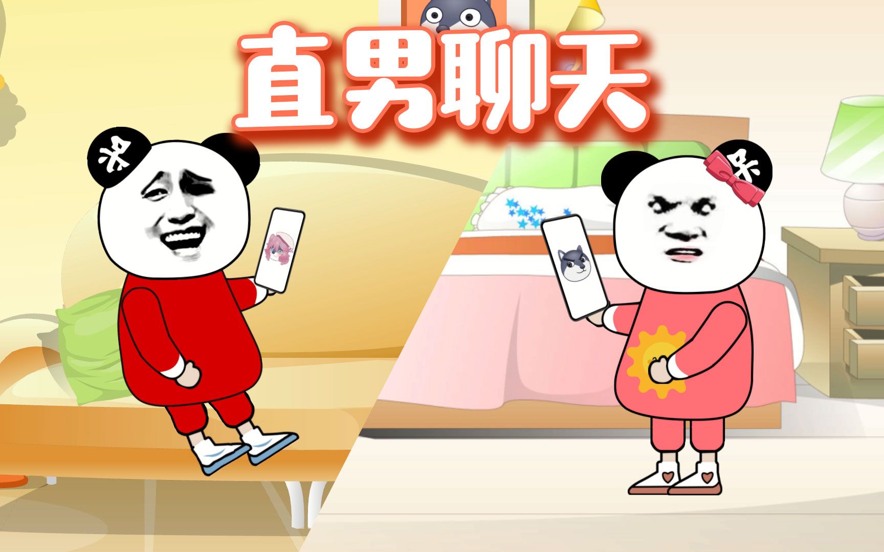 活动作品沙雕动画直男聊天聊着聊着就能把人气疯