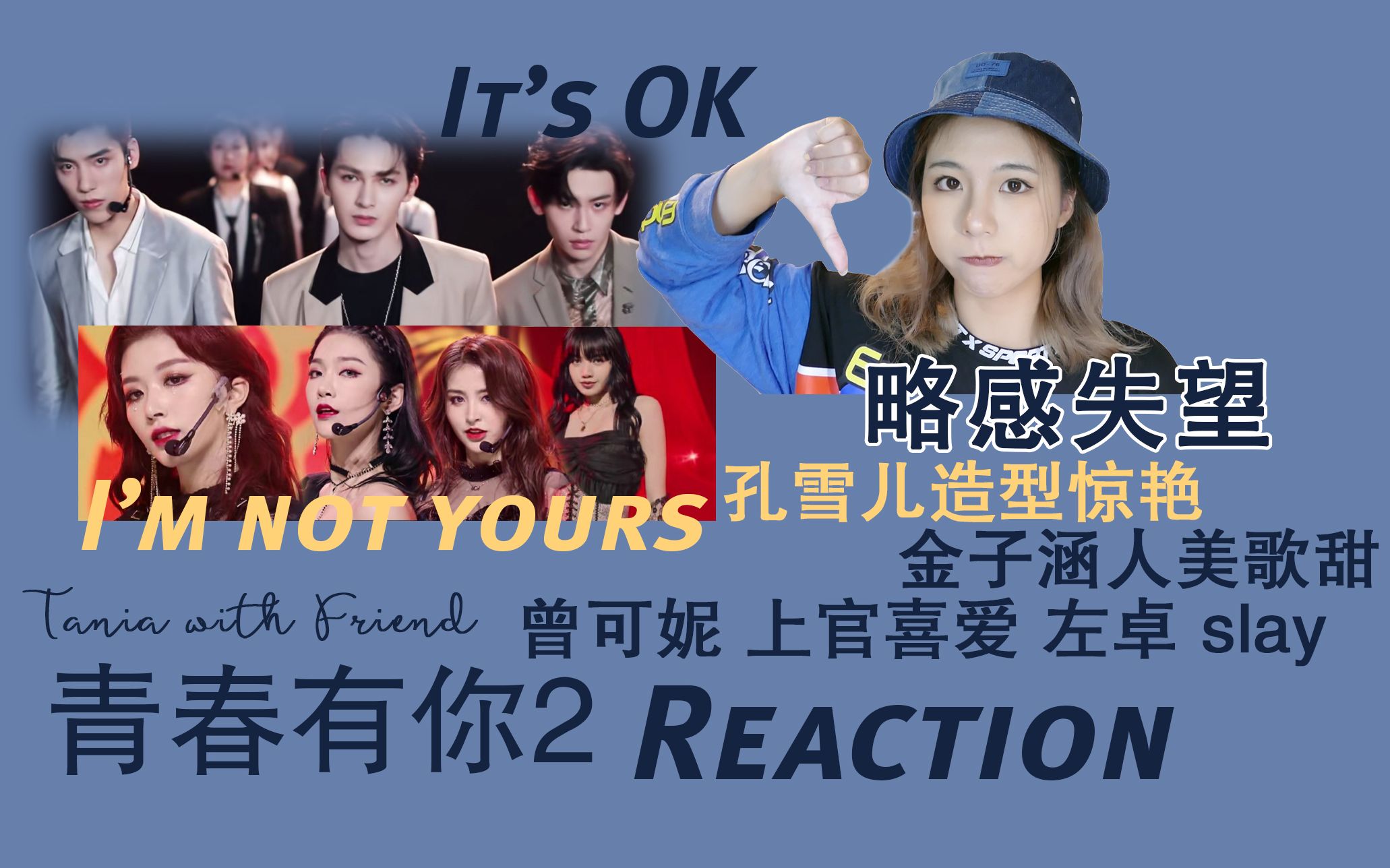 I'm not yours+It's OK Reaction 青春有你2 | 感到失望的两个舞台 | 孔雪儿造型惊艳 金子涵人美歌甜 曾可妮上官喜爱左卓slay哔哩哔哩bilibili