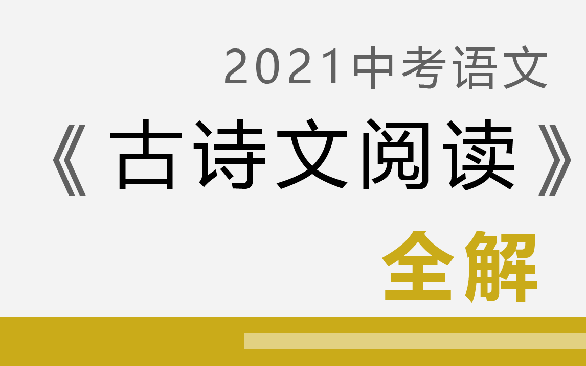 【中考语文】《古诗文阅读文言文,古文,古诗》. YW09309309C011哔哩哔哩bilibili