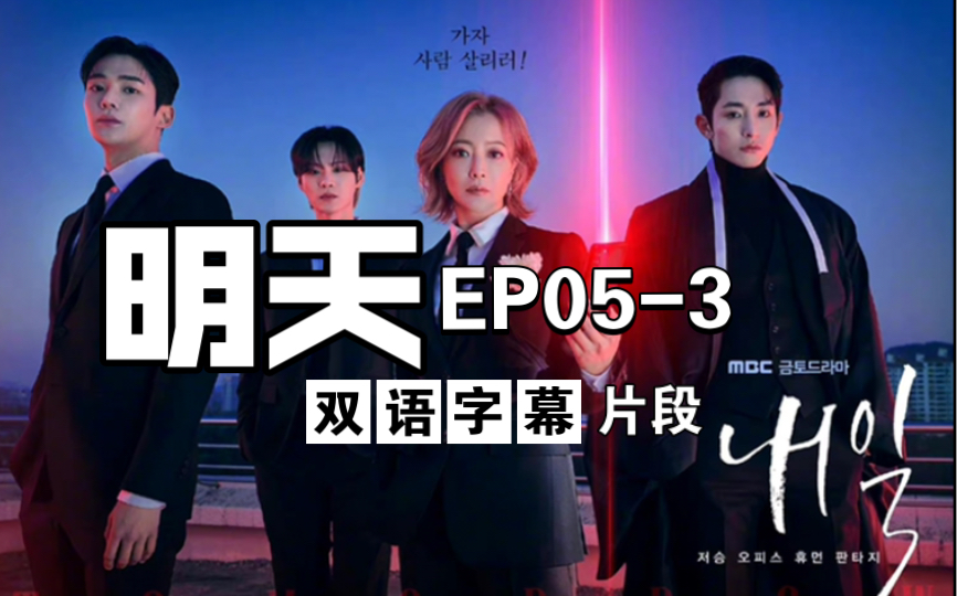 【中韩双语字幕|明天】不可错过的2022高分韩剧EP053哔哩哔哩bilibili