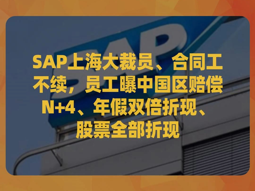 SAP上海大裁员、合同工不续,员工曝中国区赔偿N+4、年假双倍折现、股票全部折现哔哩哔哩bilibili