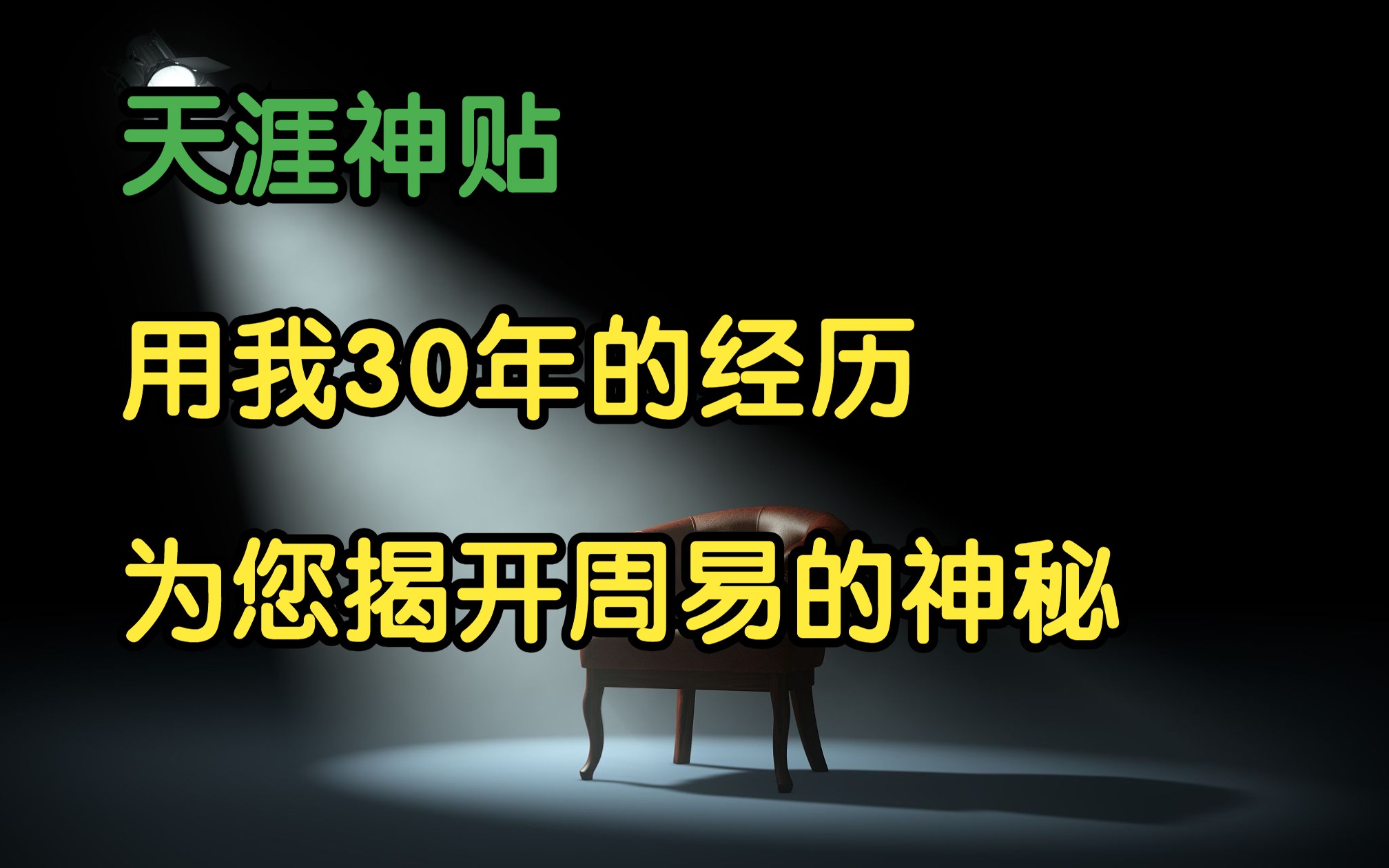 莲蓬鬼话 | 天涯神贴:用我30年的经历,为你揭开周易的神秘!四书五经原作.哔哩哔哩bilibili