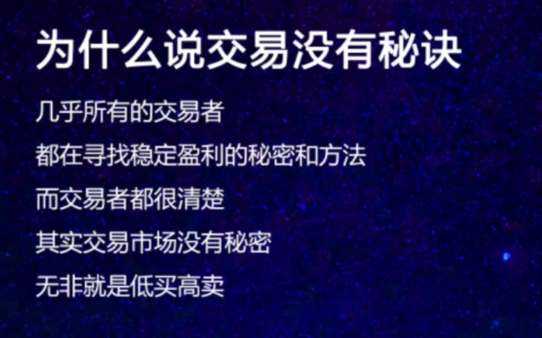 为什么说交易没有秘诀?交易最大的敌人不是技术,而是自己.哔哩哔哩bilibili