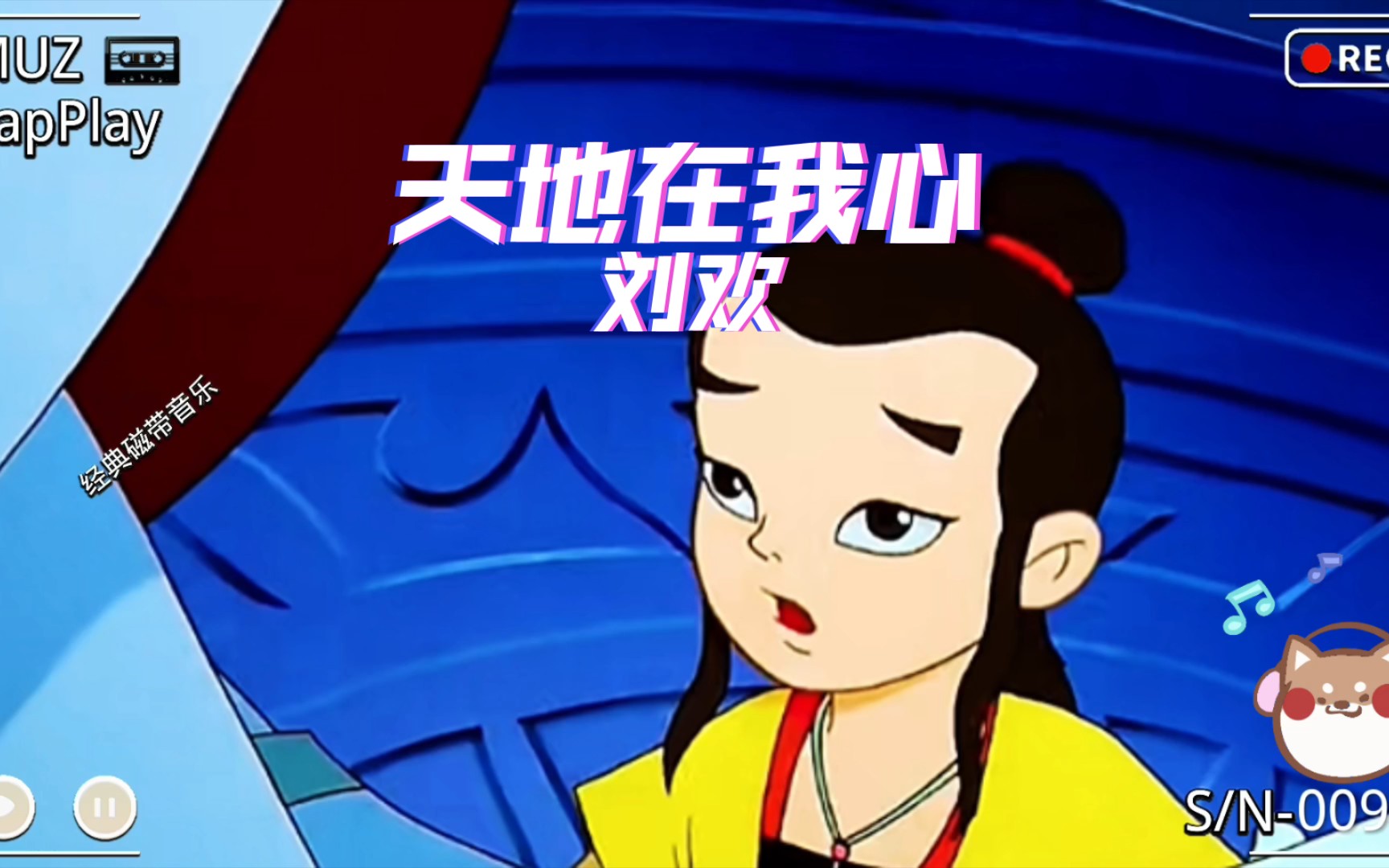 怀旧磁带歌曲——刘欢《天地在我心》,动画片《宝莲灯》主题曲.