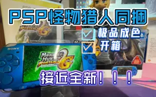 Download Video: 【开箱】PSP3000炎妃龙同捆，非常不错的一台！成色极品！接近全新！