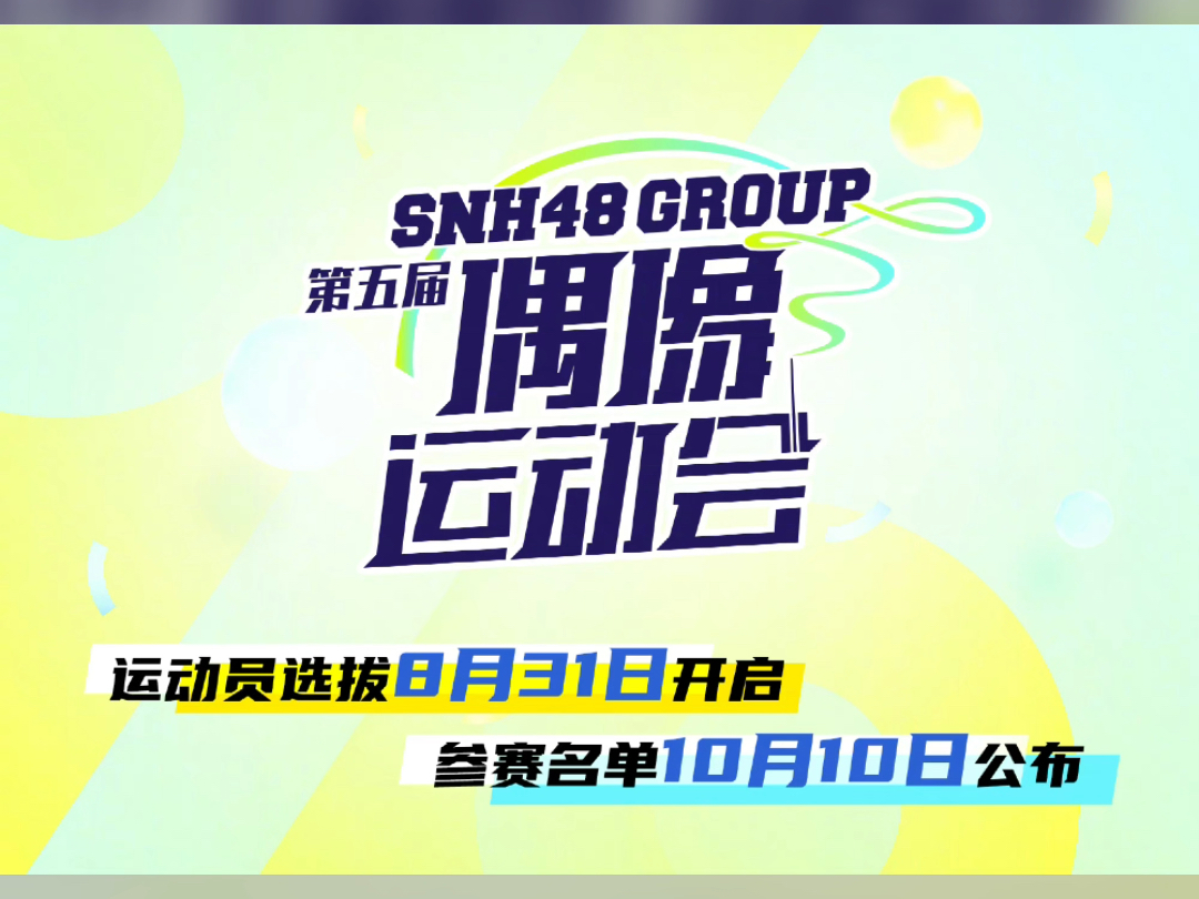 第五届偶像运动会【SNH48 GROUP】哔哩哔哩bilibili