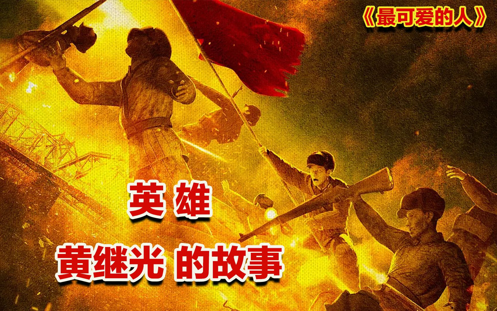 [图]向最可爱的人黄继光致敬！