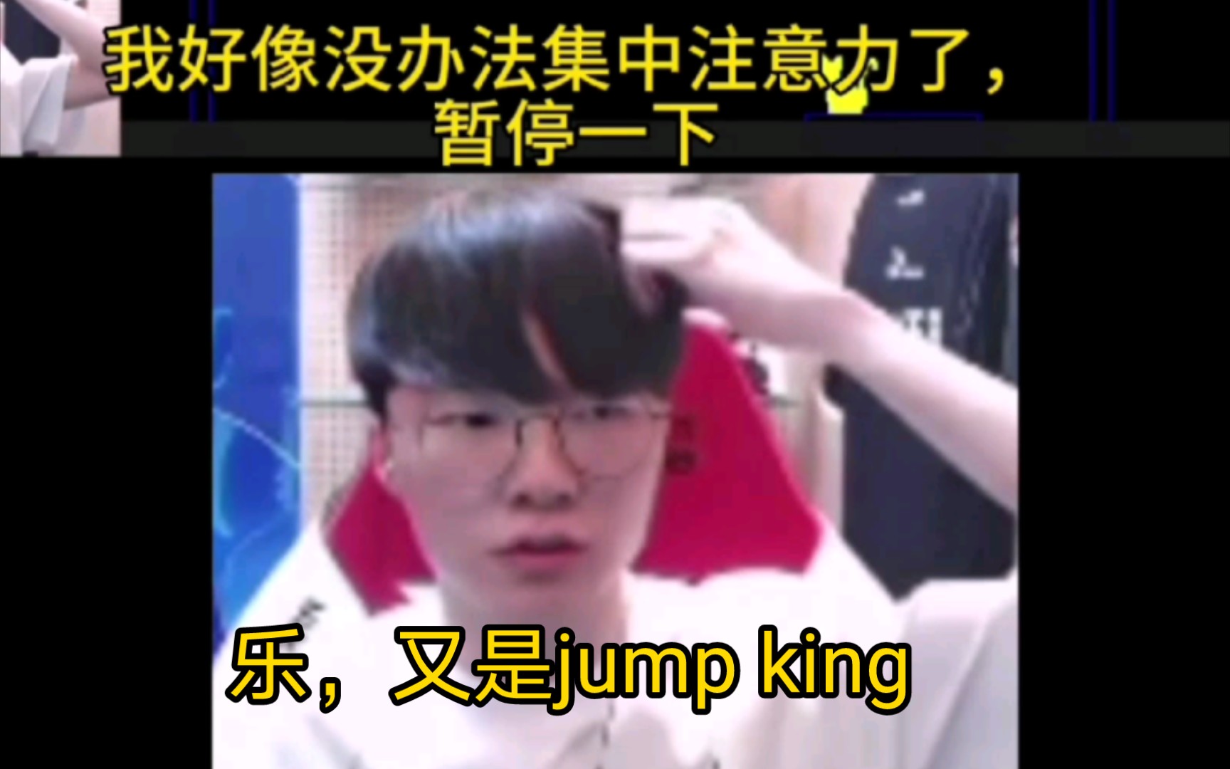 [图]Faker玩jump king又又又玩破防了！破防程度甚至影响了自己注意力，会通关是你的谎言😂 faker破防の小曲