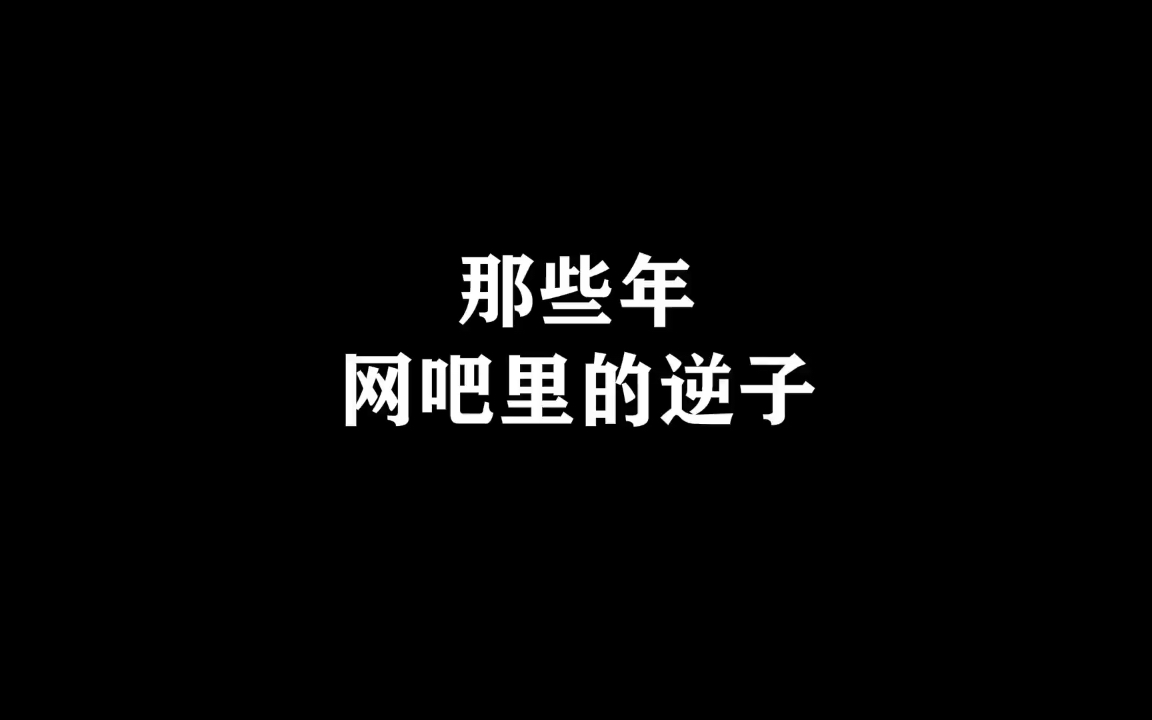 网吧里的那些年哔哩哔哩bilibili