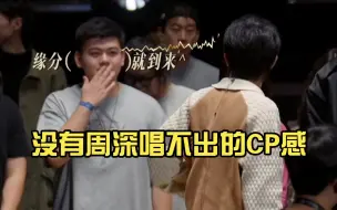 Скачать видео: 【若梦】没有周深唱不出的CP感【不是