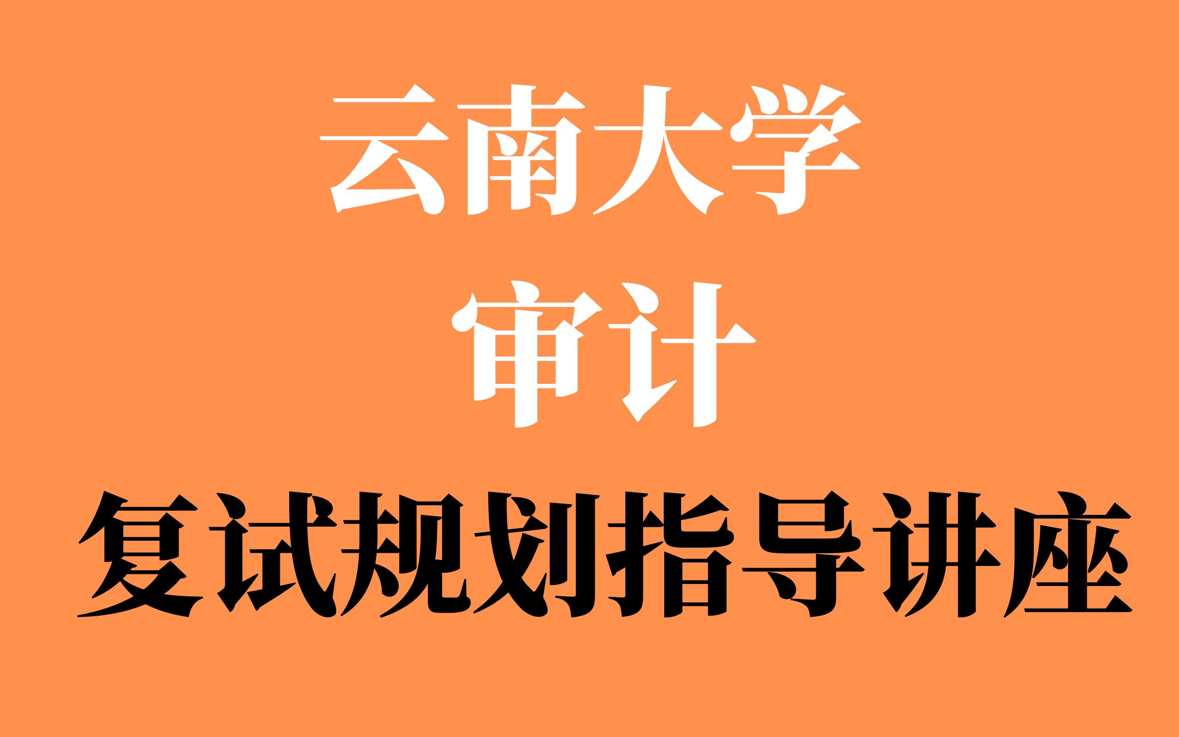 2023云南大学审计考研复试规划指导哔哩哔哩bilibili