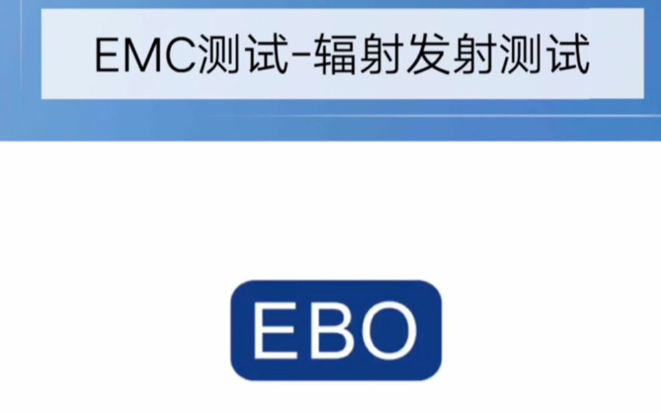 emc测试是什么/2022年emc测试标准/emc测试仪器/emc测试机构选亿博哔哩哔哩bilibili