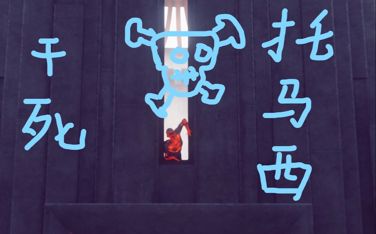 【控制】如何干死小boss托马西