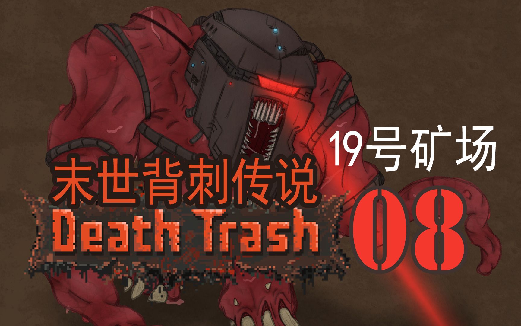 [图]〖Death Trash〗潜行背刺08“19号矿场”利爪登场 辐射末日开放世界[EA]【查理熊即时战术游戏】