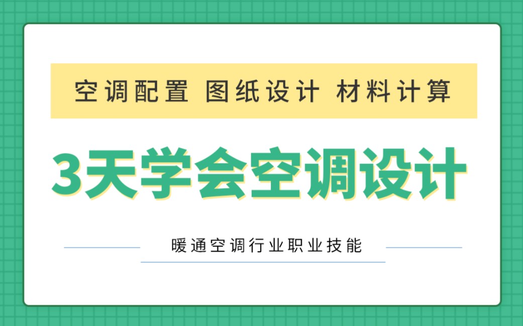 [图]中央空调暖通设计宝典！3天让你从0基础到学会专业图纸材料成本计算，职业技能get