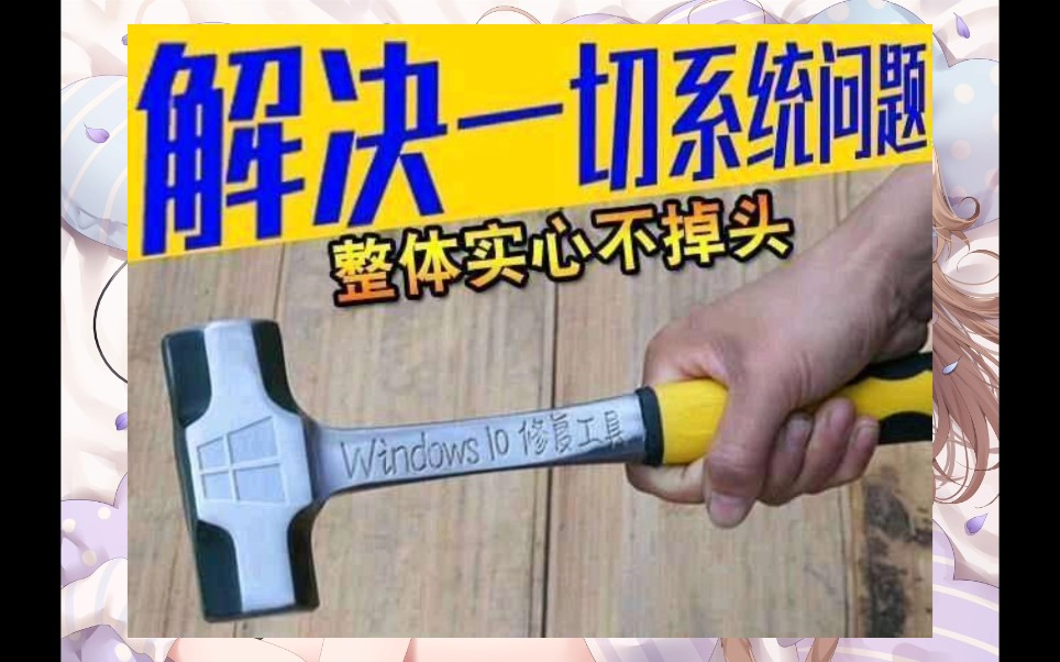 windows10修复工具解决一切问题网络上那些沙雕图